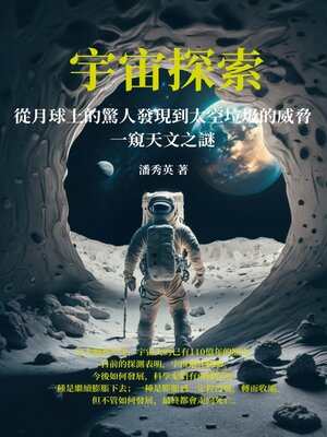 cover image of 宇宙探索